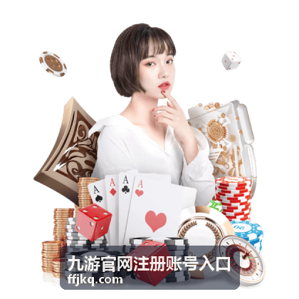 九游官网注册账号入口注册步骤说明配图